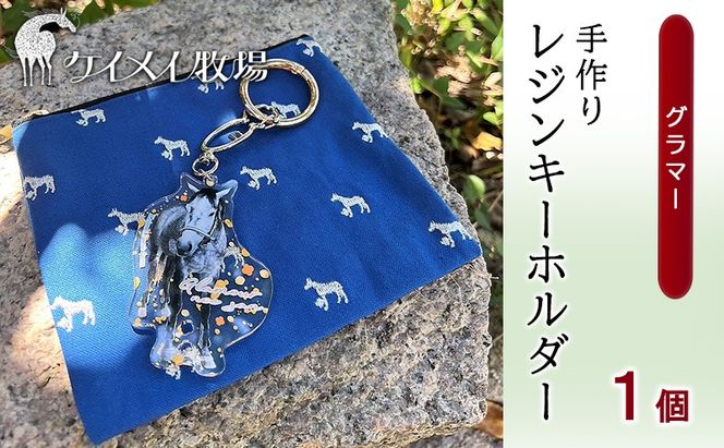 馬 たてがみ 尻尾 手作り レジン キーホルダー １個(グラマー) オリジナル [№5735-1921]