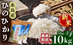 【年内発送】【令和7年産新米】 糸島産 ひのひかり 10kg 糸島市 / 三島商店 [AIM004] 米 お米 ご飯 白米 ヒノヒカリ ひのひかり おにぎり 朝食 夕食 九州 福岡
