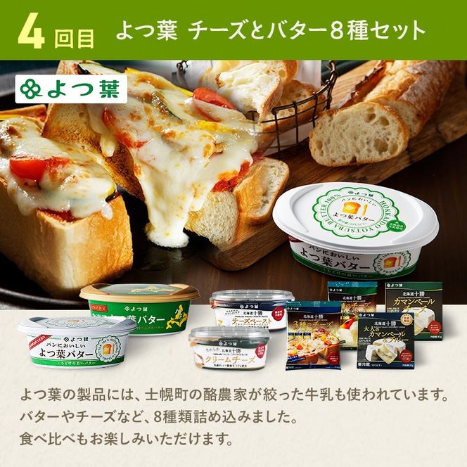 【定期便】よつ葉としほろ牛ローストビーフのワクワク定期便（全4回）フライドポテト メンチカツ ハンバーグ ローストビーフ よつ葉 チーズ バター 牛 肉 ビーフ セット 国産 冷凍 惣菜 詰め合わせ お取り寄せ 頒布会 送料無料 十勝 士幌町 50000円クラウドファンディング 【X28-2】