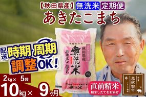 ※新米 令和6年産※《定期便9ヶ月》秋田県産 あきたこまち 10kg【無洗米】(2kg小分け袋) 2024年産 お届け時期選べる お届け周期調整可能 隔月に調整OK お米 おおもり|oomr-30609