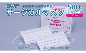 HOGY サージカル マスク ( 国産 ) ピンク 100枚入 × 5箱 高品質 フリーサイズ 認証マスク 医療用 清潔 安心 安全 予防 楽 [DC005us]