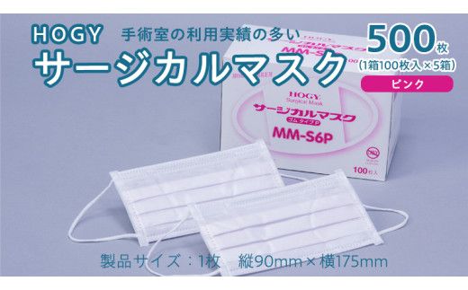 HOGY サージカル マスク ( 国産 ) ピンク 100枚入 × 5箱 高品質 フリーサイズ 認証マスク 医療用 清潔 安心 安全 予防 楽 [DC005us]