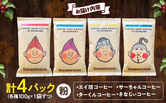 沖縄市キャラクターコーヒー100g×4種セット (粉) 珈琲 コーヒー コーヒー豆 ドリップ ギフト 沖縄市 / ヨシモトコーヒー[BCDN001-02]