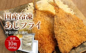 159-2020-27-01　国産あじフライ 10枚【冷凍 鯵 アジ 冷凍アジフライ 魚介類 海鮮 惣菜 おかず ギフト 簡単調理 冷凍配送 送料無料 神奈川県 大磯町】