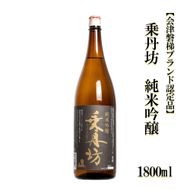 乗丹坊　純米吟醸【会津磐梯ブランド認定品】1800ml