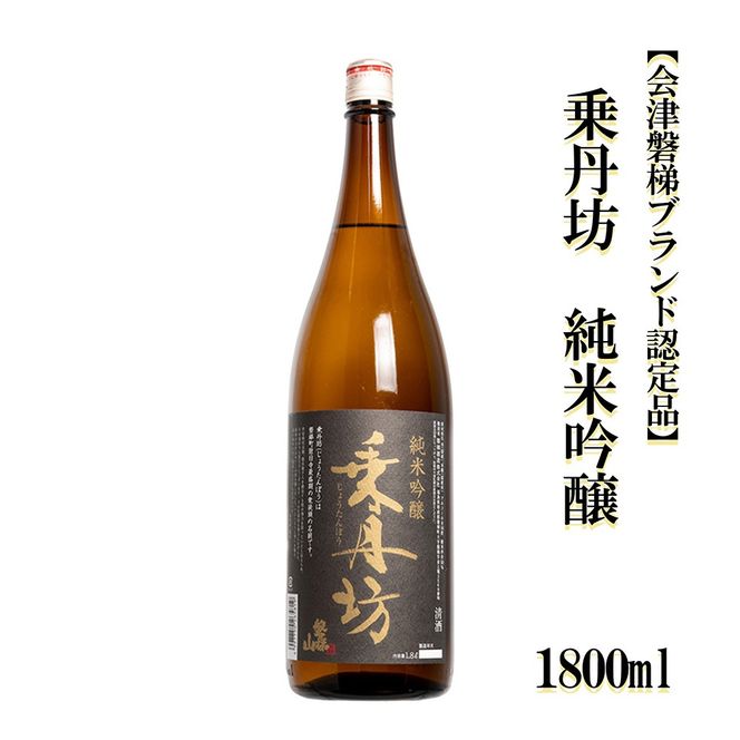 乗丹坊　純米吟醸【会津磐梯ブランド認定品】1800ml