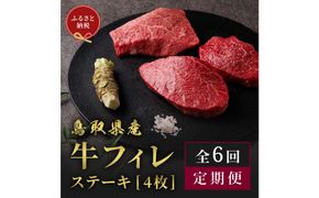 994.【和牛セレブ（6ヶ月定期便）】鳥取県産牛ヒレステーキ4枚×6か月間 313726_BM025