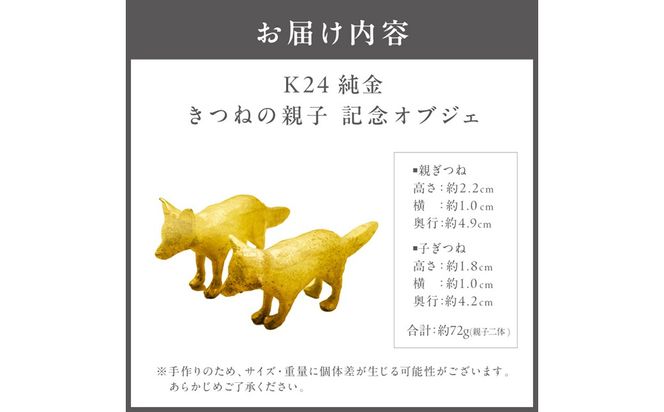 K24 純金 72g きつねの親子 記念オブジェ 高Au含有率 ( 受注生産 24金 ゴールド コレクション )【220-0210】