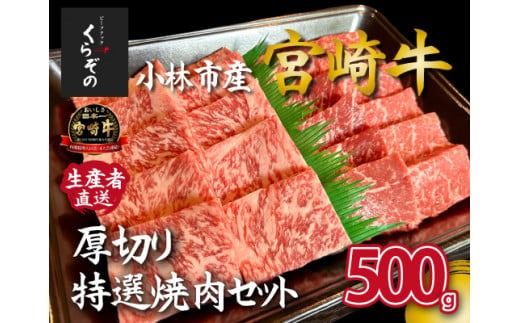 [黒毛和牛レストラン直送]A4等級以上 宮崎牛メス指定厚切り特選焼肉セット 500g(国産 牛肉 黒毛和牛 和牛 A4等級以上 赤身 霜降り 焼肉 BBQ 冷凍)