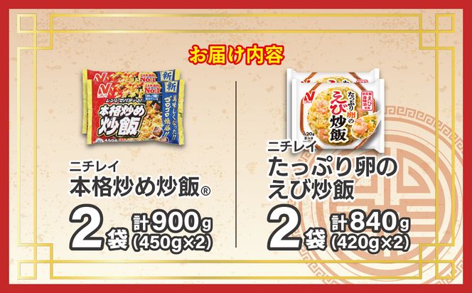【ニチレイ】本格炒め炒飯450g & たっぷり卵のえび炒飯420g 各2袋(計1.73kg)【JAほたるの里】_HA1941