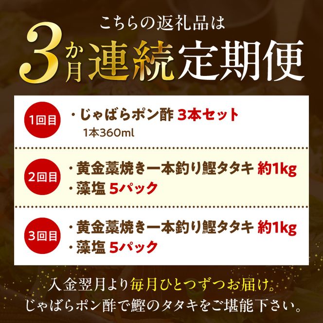 極上グルメ便！黄金藁焼き一本釣り鰹タタキ約1kg（藻塩付）＆ 湯浅ポン酢3本セット _YAS60-T05