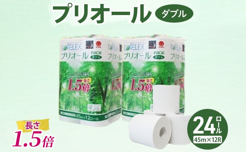 [CF]プリオール・ピコ トイレット ペーパー 1.5倍巻き ダブル 45m 計24ロール (12ロール×2パック) 日本製 まとめ買い リサイクル 防災 常備品 トイレ トイレットペーパー 消耗品 日用品 備蓄 送料無料 北海道 倶知安町