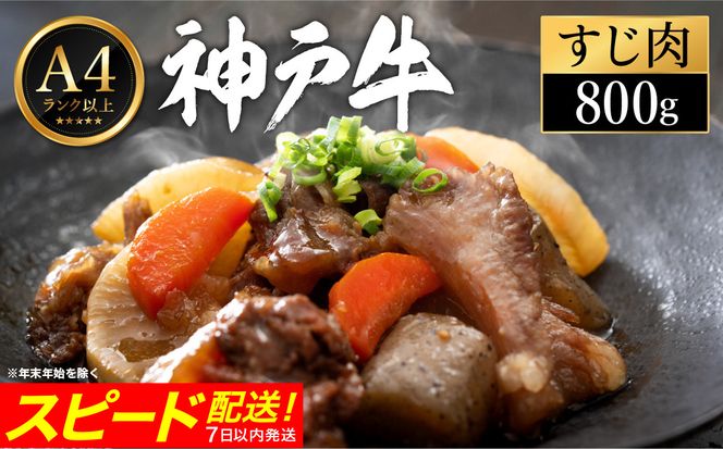 神戸牛 すじ肉 800g（200g×4パック） 【帝神志方ミート】