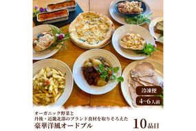 オーガニック野菜と丹後・近畿北部のブランド食材を取り揃えた、豪華洋風オードブル（4～6人前）  惣菜 パーティー 料理 オードブル 洋風おせち 香住ガニ オーガニック野菜　BR00071