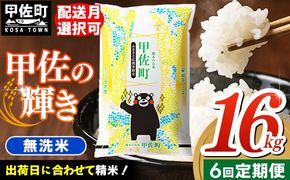 【定期便6ヶ月】『甲佐の輝き』無洗米16kg×6ヶ月（5kg×2袋、6kg×1袋）【2025年9月より配送月選択可！】【価格改定ZJ】