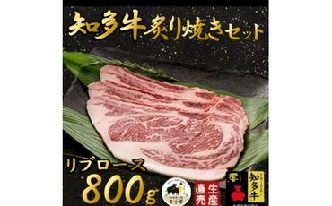 ＜生産直売＞知多牛 響 リブロース 炙り焼き セット 800g (冷凍) 焼肉