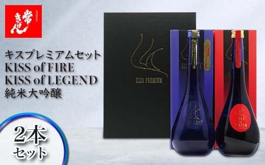 常きげん キスプレミアムセット KISS of FIRE / KISS of LEGEND 純米大吟醸 2本セット 箱入 各750ml ギフト セット 日本酒 純米 大吟醸 ご当地 地酒 酒 アルコール 鹿野酒造 贈答 F6P-2958
