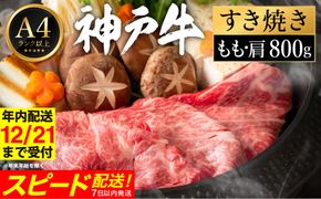 神戸牛 すき焼き セット / E.もも・肩800g 【帝神志方ミート】【12/21までの受注分年内発送】