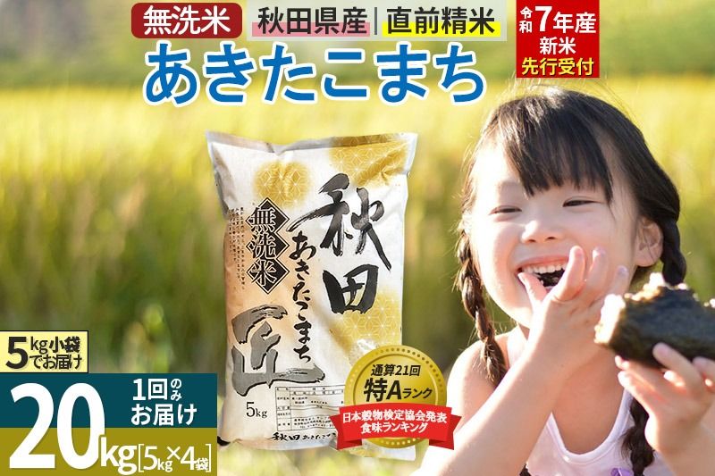 [無洗米][令和7年産 新米予約]秋田県産 あきたこまち 20kg (5kg×4袋) 20キロ お米 新米|02_snk-030801s