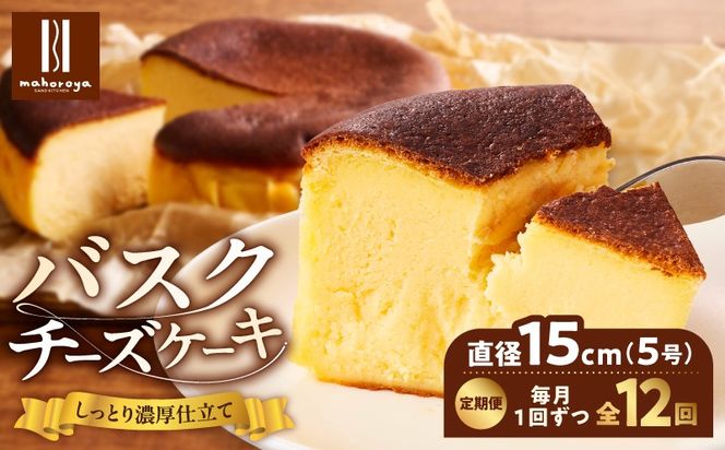 G3149 【定期便】濃厚バスクチーズケーキ 1個×12回【毎月配送コース】