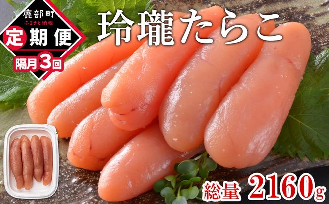 【丸鮮道場水産】定期便 全3回 隔月お届け 玲瓏たらこ 720g（120g×6個) 総量2160g 無着色たらこ タラコ 魚卵 ご飯のお供