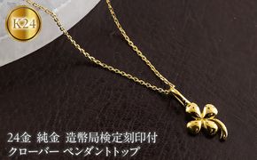 クローバー 24金 ペンダントトップ 純金 造幣局検定刻印付 地金 ゴールド 24K 四葉 お守り 131205102 SWAA376-a