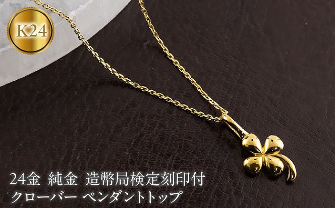 クローバー 24金 ペンダントトップ 純金 造幣局検定刻印付 地金 ゴールド 24K 四葉 お守り 131205102 SWAA376-a