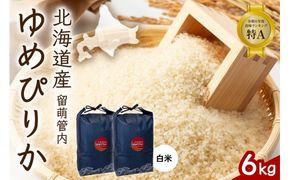 米 北海道 留萌管内産 ゆめぴりか 6kg (3kg×2) 特A おいしい 産地直送 精米 白米 米 お米  R004-085