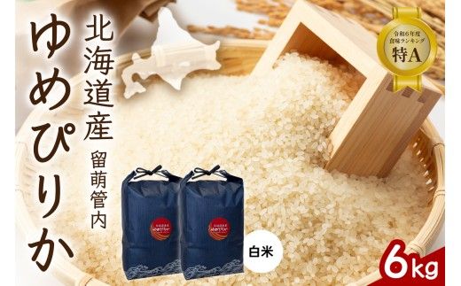 米 北海道 留萌管内産 ゆめぴりか 6kg (3kg×2) 特A おいしい 産地直送 精米 白米 米 お米  R004-085