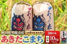 《令和8年産新米受付》あきたこまち 精米 単一原料米 10kg（5kg×2袋） 鎌仁商店 秋田県 男鹿市 [あきたこまち お米 白米 精米 米どころ 秋田 秋田県産 新米 先行受付]|23_kmn-011001s