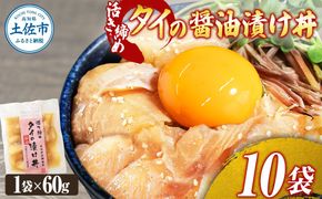 訳あり 活き締めタイの醤油漬け丼 10袋セット 60g 60グラム 訳アリ ワケアリ お茶漬け 出汁 醤油 タレ めんつゆ 惣菜 鯛 たい 真鯛 おつまみ 魚 魚介類【企業組合　宇佐もん工房】 [BQAB032]