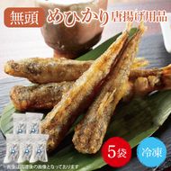 めひかり唐揚げ5個セット【海鮮 鮮魚 メヒカリ 白身魚】(BH205)