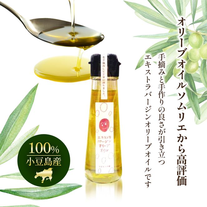 【 小豆島 】100％ 小豆島産 エキストラバージン オリーブオイル 45g5本セット 油 オリーブ油 食用油 調味料 オリーブ オイル ヘルシー 健康 手摘み 手作り 香川 香川県 土庄 土庄町