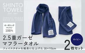 015B555 SHINTO TOWEL「2.5重ガーゼ・マフラータオル」（ネイビー）2枚セット オーガニックコットン100%