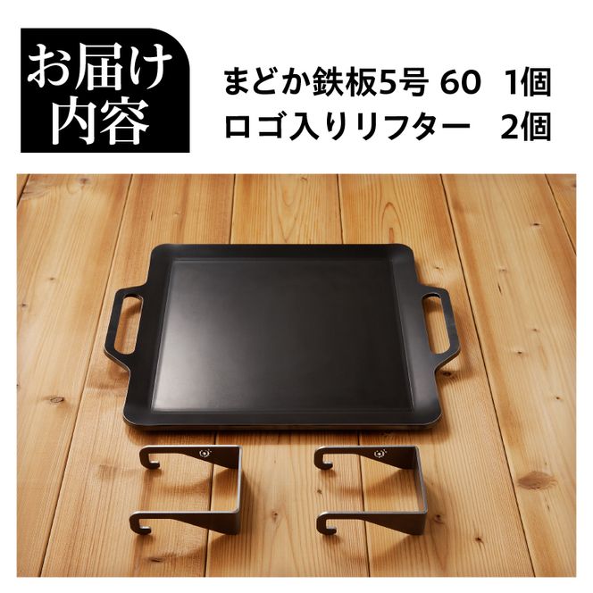 極厚鉄板 まどか鉄板5号 60