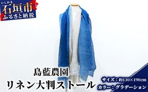石垣島の藍染工房 島藍農園 大判リネンストール（グラデーション） KB-168-gra
