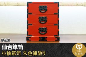 仙台箪笥 小抽箪笥 朱色漆塗り|06_kyk-260201