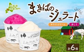 北海道 まきばのジェラート 2種 各3個 計6個 ホワイトクリーム しそ シャーベット ジェラート ミルク アイス スイーツ デザート 赤紫蘇 人気 お取り寄せ グルメ ギフト 氷菓 牧場 牛乳 自家製 レークヒルファーム 送料無料 洞爺湖 