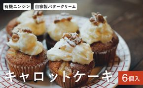 有機人参使用のたっぷりクリームキャロットケーキ 約90g×6個入 / キャロットケーキ オーガニック 有機人参 クリームたっぷり 野菜ケーキ お取り寄せ スイーツ 焼き菓子 詰め合わせ ホワイトデー お返し 冷凍 手作り 化粧箱入り ギフト TAS BAKE
