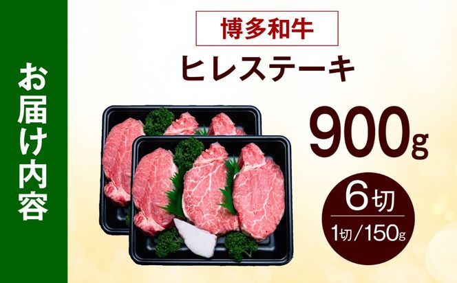 【希少部位！】博多和牛 ヒレ ステーキ 150g×6枚 （計900g）《築上町》【肉のくまもと屋】[ABEZ054]