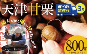 【2026年3月発送】この道50年の職人が焼く、やさしい甘みたっぷりの「天津甘栗」 800g ！ 焼きたて 栗 くり 栗爪 殻付き お菓子 おつまみ 人気 高リピート 小分け 栗ご飯 栗きんとん 甘露煮 H045-053_Mar