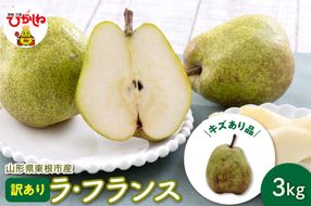【令和7年産 先行予約】山形 ラ・フランス 家庭用（訳あり）3kg 山形県 東根市 hi069-011-2