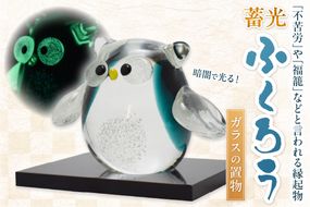 蓄光ふくろう LA-70【粋工房 】_HA1156