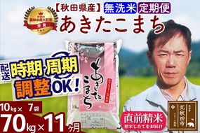 ※令和7年産※《定期便11ヶ月》秋田県産 あきたこまち 70kg【無洗米】(10kg袋) 2025年産 お届け時期選べる お届け周期調整可能 隔月に調整OK お米 みそらファーム|msrf-31411