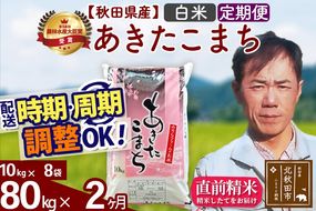 ※令和7年産※《定期便2ヶ月》秋田県産 あきたこまち 80kg【白米】(10kg袋) 2025年産 お届け時期選べる お届け周期調整可能 隔月に調整OK お米 みそらファーム|msrf-11502