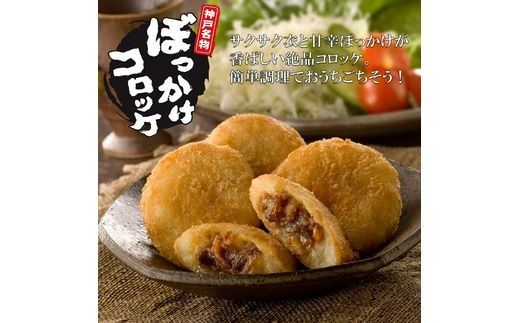 【神戸菊水】ぼっかけコロッケ12個《 コロッケ ころっけ 惣菜 おかず おつまみ 旨味たっぷり 》【2400I15904】