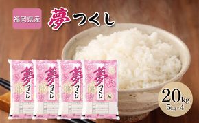 令和7年産米 20kg 夢つくし 福岡県産 白米 精米 お米 10月以降発送