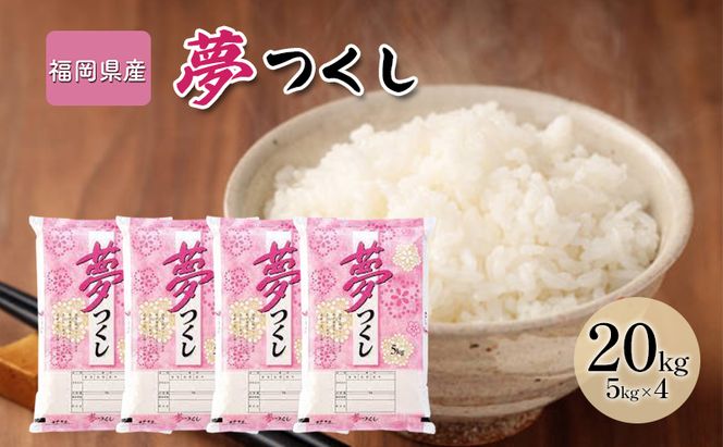 令和7年産米 20kg 夢つくし 福岡県産 白米 精米 お米 10月以降発送