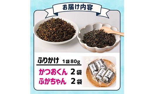 ごはんのお供！ふりかけセット(2種・計320g) 小分け 調味料 ひじき ご飯 ごはん ご飯のお供 お弁当 おにぎり 栄養 カツオ サメ【CW29】【山忠】