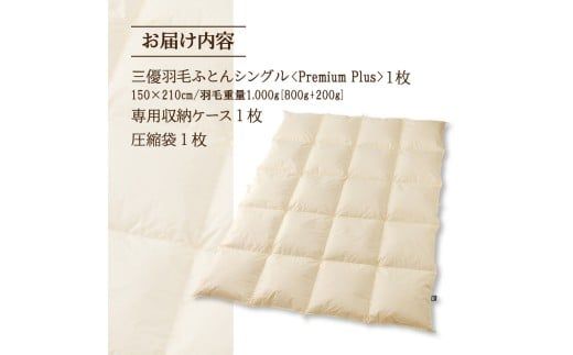 【シングル】羽毛増量 羽毛布団 掛け布団 羽毛掛け布団＜Premium Plus＞ | 日本製 洗える 寝具 ベッド 布団 生地 綿100％ 受注生産  完全国内生産 国産 夢の国 テーマパーク 一流ホテル 北海道 【 滝川市 】